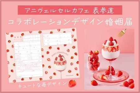 75万組以上が選んだアニヴェルセルオリジナル婚姻届