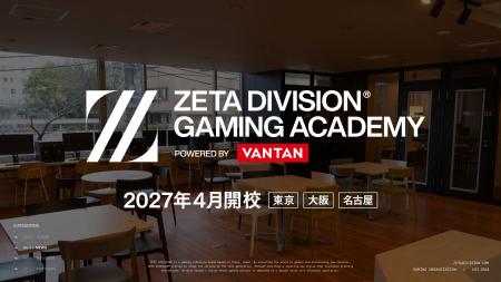 「ZETA DIVISION」、次世代のeスポーツ人材育成専門ス