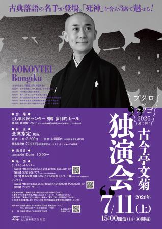 ブクロのラクゴ2026夏の陣！「古今亭文菊 独演会」