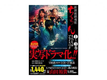 累計300万部突破『ちるらん 新撰組鎮魂歌』ドラマ化記