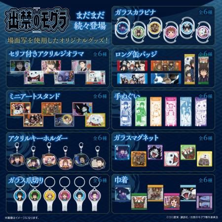 TVアニメ『出禁のモグラ』よりキャラ素材を使用したオ