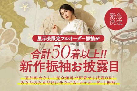 あなただけのために仕立てる『フルオーダー』振袖。合