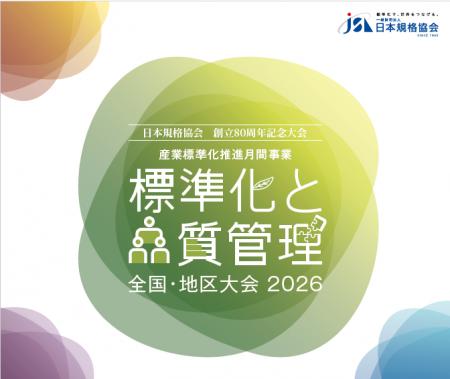 「標準化と品質管理全国・地区大会2026」10月に全国8