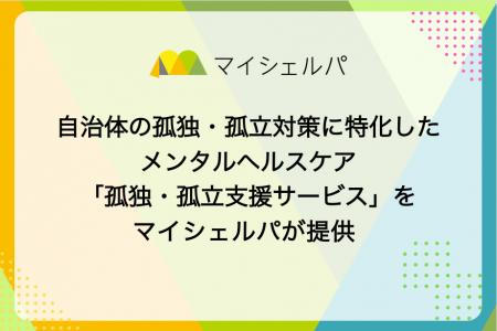 自治体の孤独・孤立対策に特化したメンタルヘルスケア