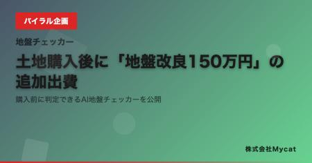 土地購入後に「地盤改良150万円」の追加出費──購入前