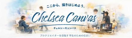 LEGIKA、クリエイター志望者特化の学生寮サービスを開