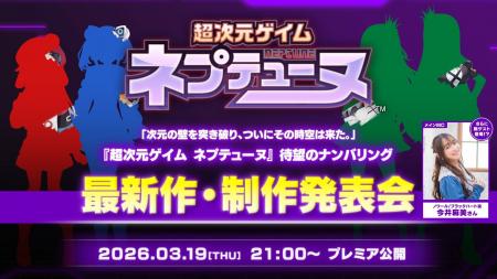 「ネプテューヌ」シリーズ 待望のナンバリング最新作