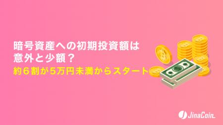 暗号資産への初期投資額は意外と少額？約6割が5万円未