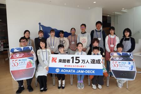 アヲハタ ジャムデッキ 来館者累計15万人を突破！