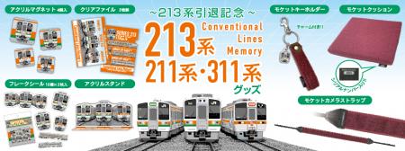 2026年3月引退の213系と211系・311系の記念グッutf-8