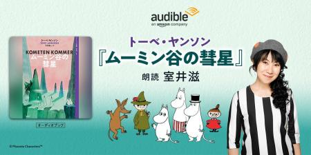 Audible、トーベ・ヤンソンの名作『ムーミン谷の彗星
