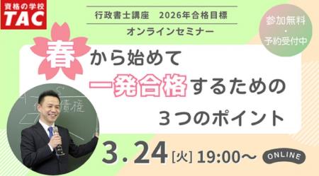 【TAC行政書士】3/24(火)初学者ウェビナー開催！ 春か