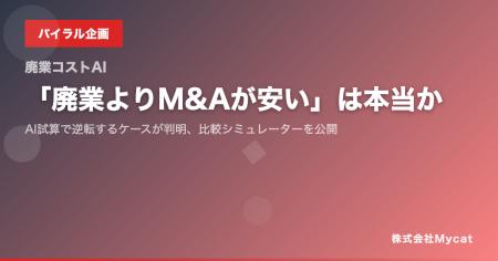 「廃業よりM&Aが安い」は本当か──AI試算で逆転するケ