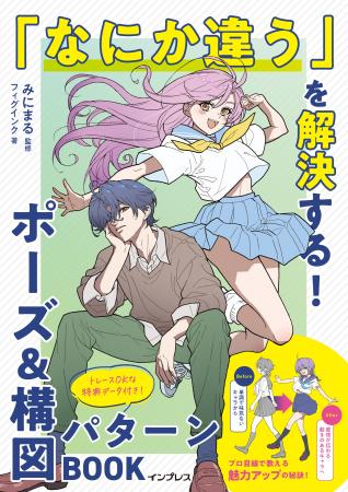 キャラクターのポーズと構図に悩む方に最適！『「なに