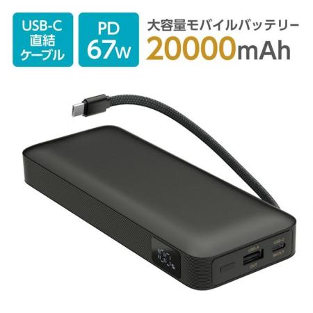 超高出力67W対応・USB-C直結ケーブル搭載 20000mAh モ