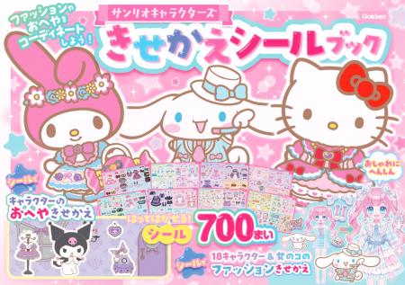 【累計5万部突破！】18キャラクターと700枚のシールで