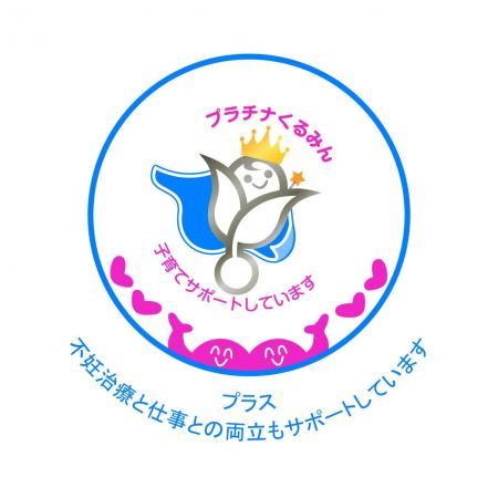 「プラチナくるみんプラス」認定を取得しました