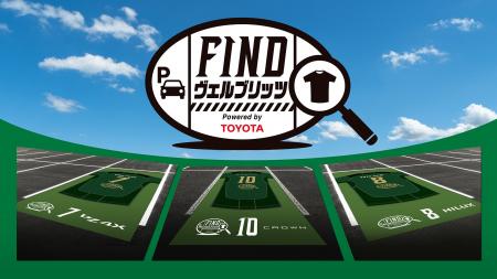 ヴェルブリッツ駐車場を公開！　3月20日（金）～22日