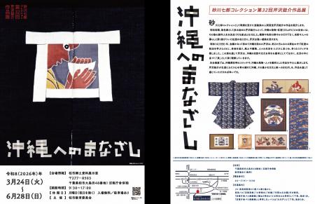 【千葉県柏市】第32回芹沢銈介作品展「沖縄へのまなざ