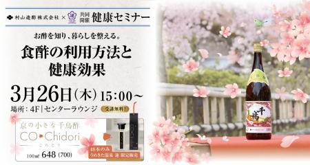 【うめきた温泉 蓮 Wellbeing Park】3/26「千鳥酢」製