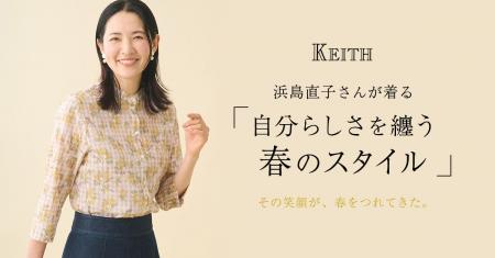【KEITH】浜島直子さんが着る「自分らしさを纏う春の