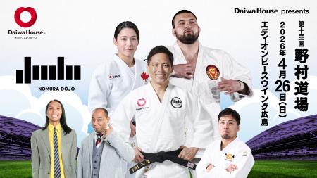 五輪三連覇・野村忠宏が手がける柔道イベント『Daiwa 