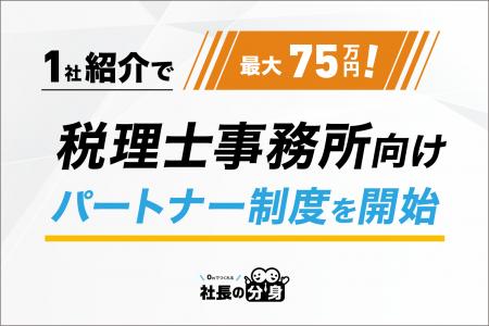 【1社紹介で最大75万円！】税理士事務所向け「社長の