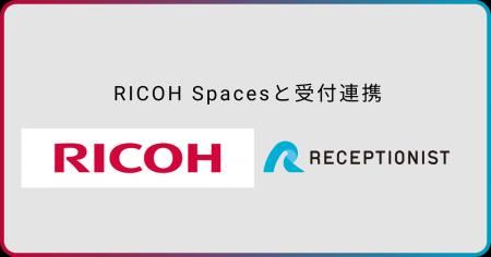 RECEPTIONIST、RICOH Spacesと受付連携