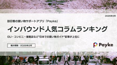 訪日外国人が注目！Paykeアプリ「2026年2月人気コラム