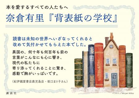 奈倉有里による待望の最新エッセイ集『背表紙の学校』