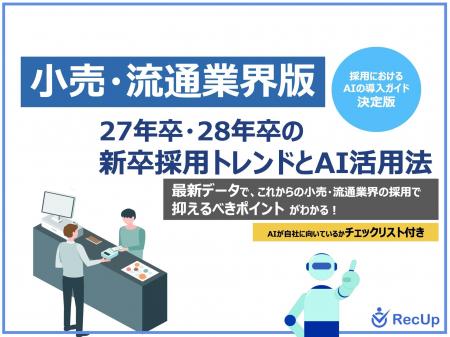 「【小売・流通業界向け】27年卒・28年卒の新卒採用ト