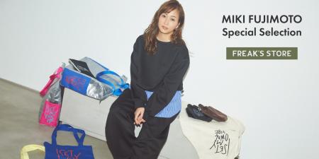 3/19(木)より、藤本美貴セレクションアイテムがFREAK’