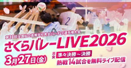 私学No.1決定戦「さくらバレー」　3月27日（金）にラ