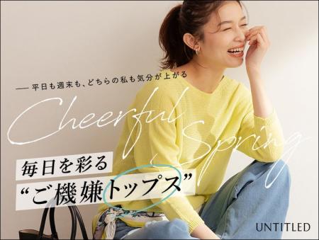 【UNTITLED】オン・オフの気分を上げる！「春トップス