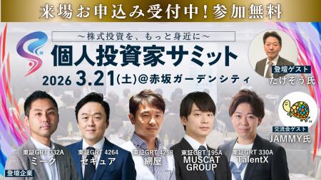 個人投資家サミット参加のお知らせ