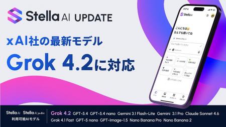 「Stella AI」「Stella AI for Biz」、xAI社「Grok 4.