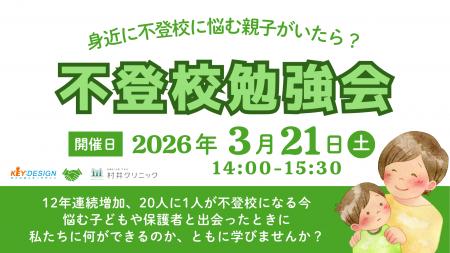 【参加無料】医療機関とNPOが連携し「不登校」を考え
