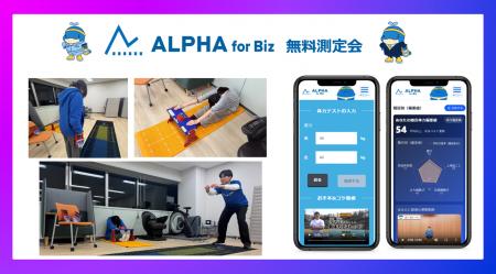 企業向け体力チェックの「ALPHA for Biz」、サービス