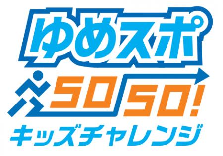 「ゆめスポ50-50!キッズチャレンジ」開催のお知らせ