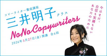 コピーライター養成講座 三井明子クラス3月27日(金)に