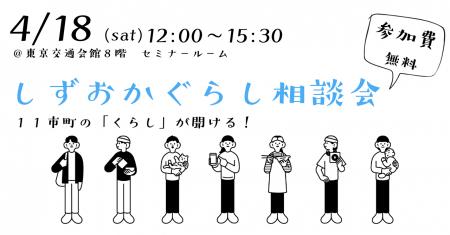 しずおかぐらし相談会を有楽町で開催