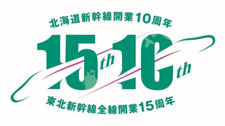 東北新幹線全線開業15周年・北海道新幹線開業10周年記