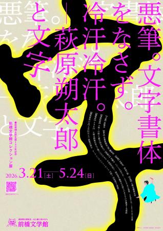 前橋文学館コレクション展「悪筆。文字書体をなさず。