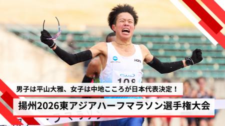 【東アジアハーフマラソン2026】 日本代表選手決定！