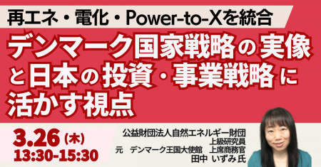 【JPIセミナー】「再エネ・電化・Power-to-Xを統合し