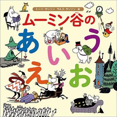 ムーミン初！日本の子どもたちにむけた、「あいうえお