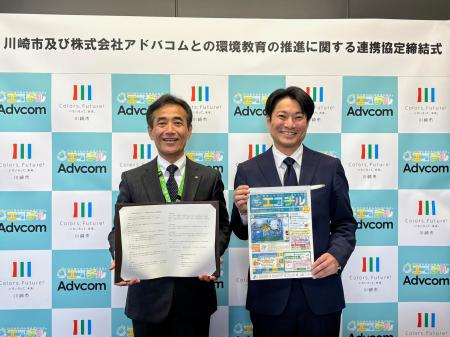 アドバコムと川崎市が「環境教育の推進に関する連携協