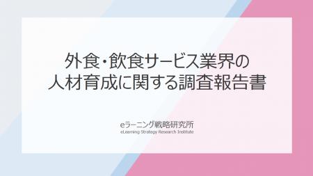 《外食・飲食業の人材育成調査》「現場改善型」と「育