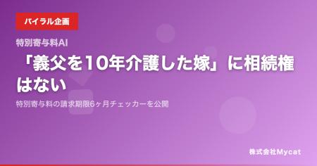 「義父を10年介護した嫁」に相続権はない──特別寄与料