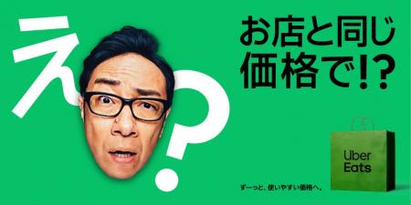 Uber Eats、アプリ上の商品価格を「お店と同じ価格」